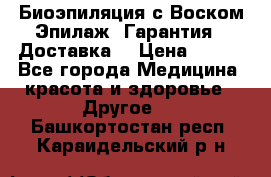 Биоэпиляция с Воском Эпилаж! Гарантия   Доставка! › Цена ­ 990 - Все города Медицина, красота и здоровье » Другое   . Башкортостан респ.,Караидельский р-н